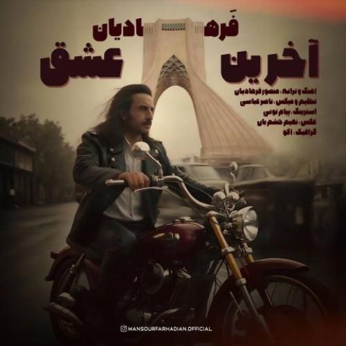 دانلود آهنگ آخرین عشق منصور فرهادیان