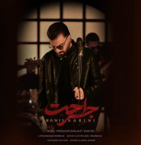 دانلود آهنگ جراحت رامین کریمی