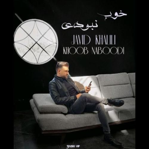 دانلود آهنگ خوب نبودی جاوید خلیلی