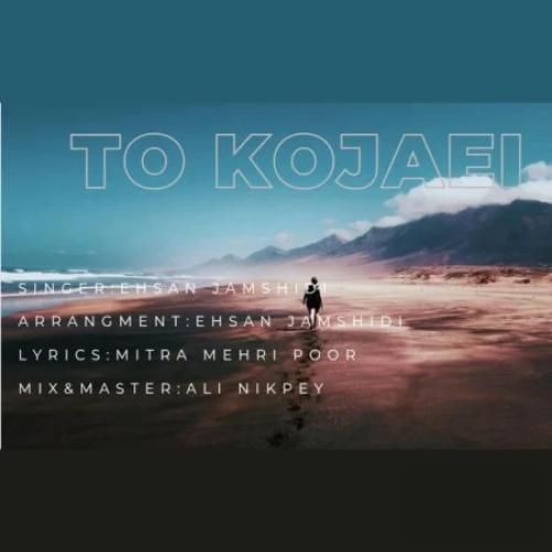 دانلود آهنگ تو کجایی احسان جمشیدی