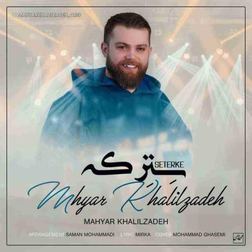 دانلود آهنگ سترکه مهیار خلیل زاده