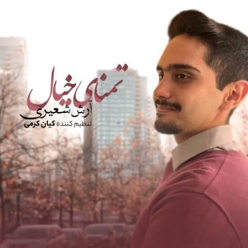 دانلود آهنگ تمنای خیال آرش شعیری