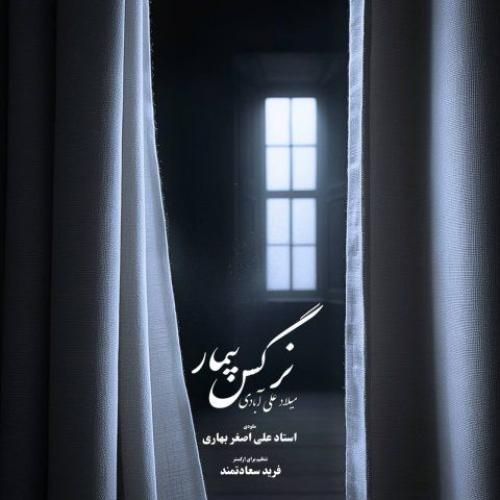 دانلود آهنگ نرگس بیمار میلاد علی آبادی