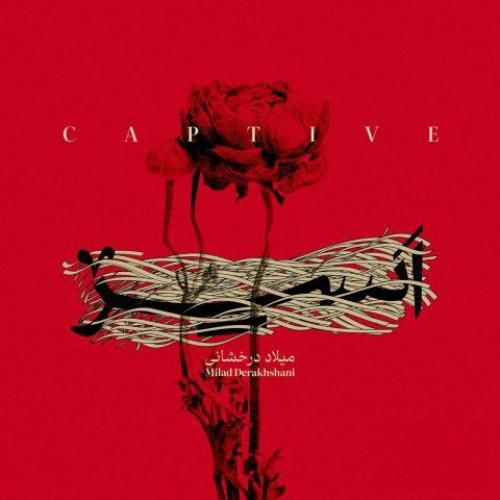 دانلود آهنگ اسیر میلاد درخشانی