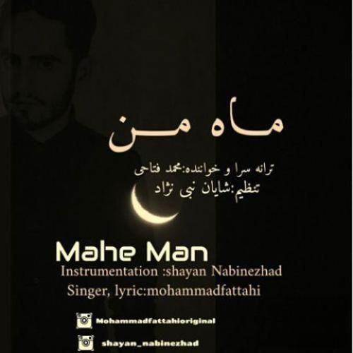 دانلود آهنگ ماه من محمد فتاحی