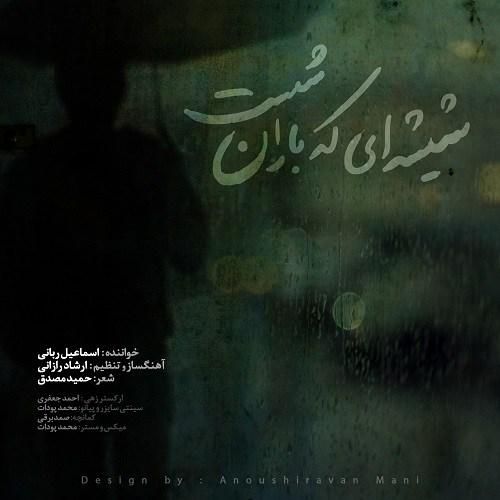 دانلود آهنگ شیشهای که باران شست اسماعیل ربانی