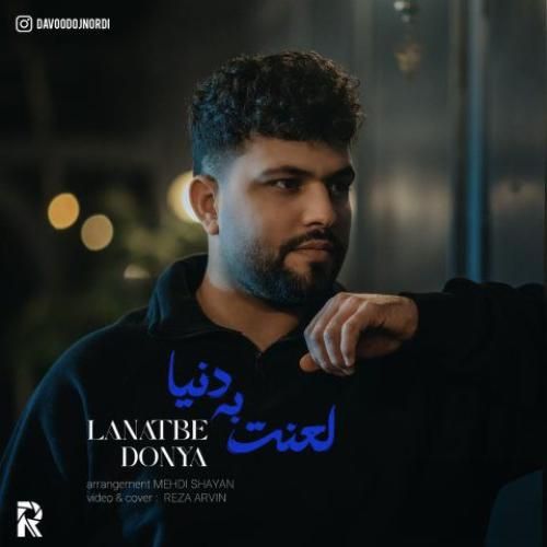 دانلود آهنگ لعنت به دنیا داوود اجنوردی