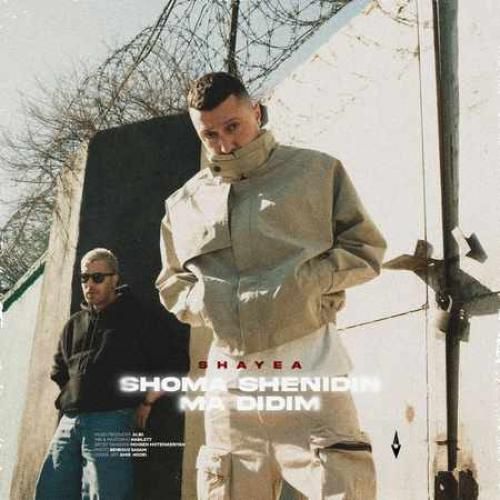 دانلود آهنگ شما شنیدین ما دیدیم شایع