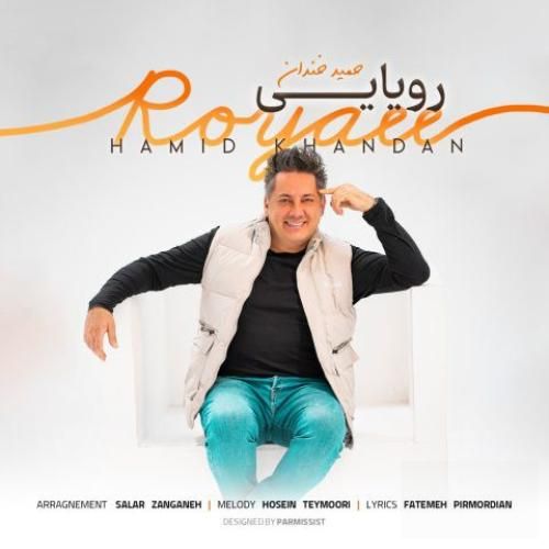 دانلود آهنگ رویایی حمید خندان