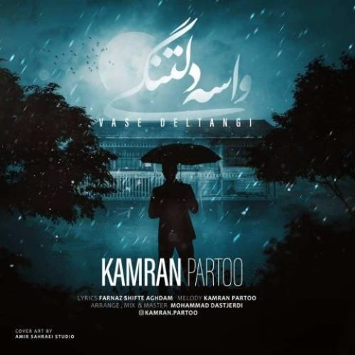 دانلود آهنگ واسه دلتنگی کامران پرتو