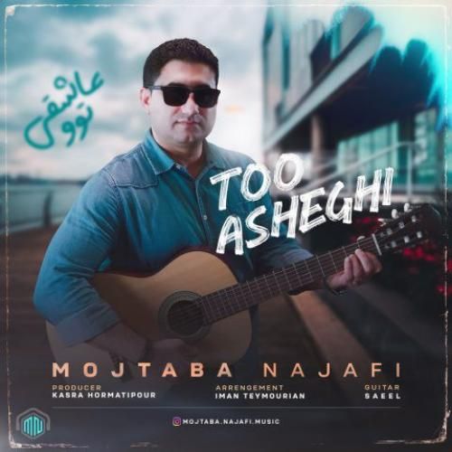 دانلود آهنگ توو عاشقی مجتبی نجفی