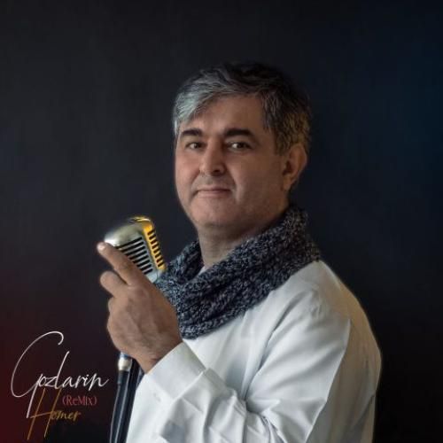 دانلود آهنگ گوزلرین هومر