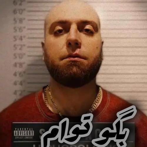 دانلود آهنگ بگو توام هیپهاپولوژیست