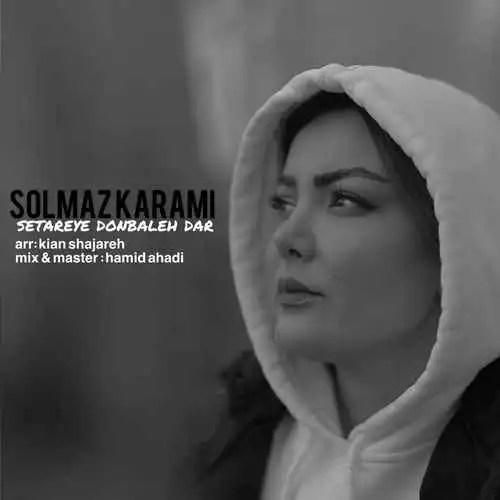 دانلود آهنگ ستاره دنباله دار سولماز کرمی