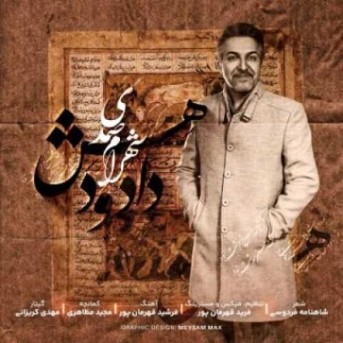 دانلود آهنگ دادو دهش شهرام صمدی