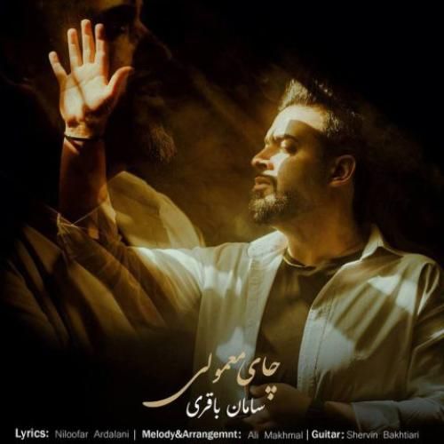 دانلود آهنگ چای معمولی سامان باقری