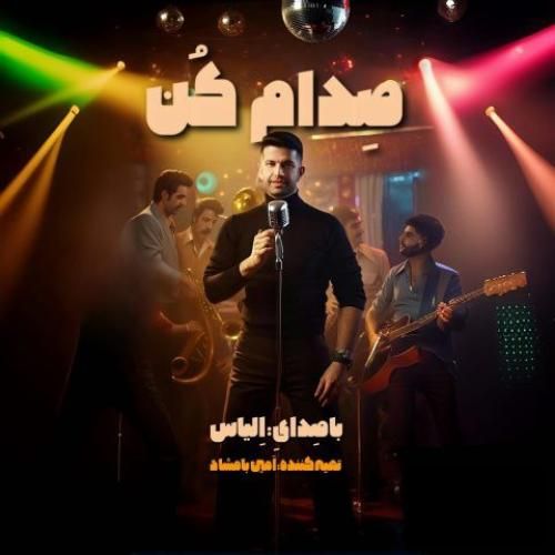 دانلود آهنگ صدام کن الیاس