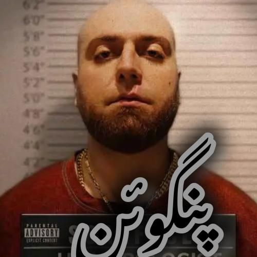 دانلود آهنگ پنگوئن هیپهاپولوژیست