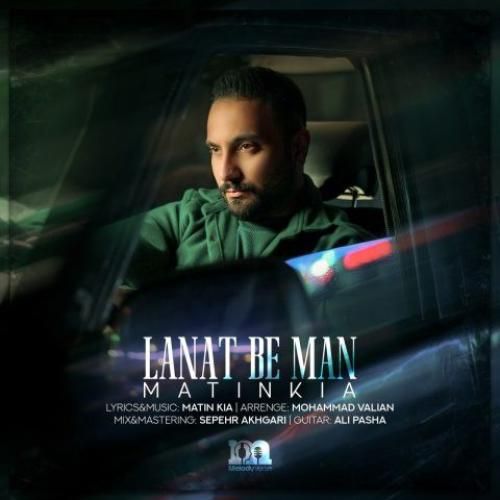 دانلود آهنگ لعنت به من متین کیا
