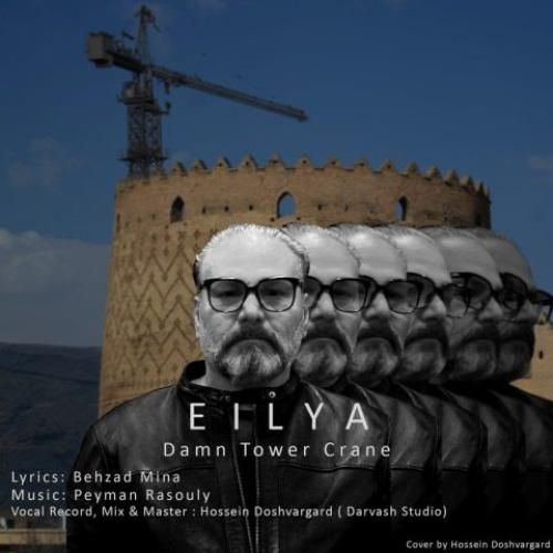 دانلود آهنگ تاور کرین لعنتی ایلیا