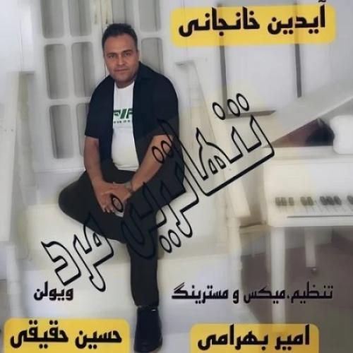 دانلود آهنگ تنهاترین مرد آیدین خانجانی