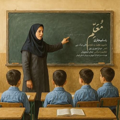 دانلود آهنگ معلم رضا بیجاری