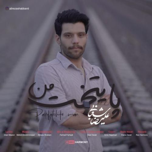 دانلود آهنگ پایتخت من علیرضا شعبانی