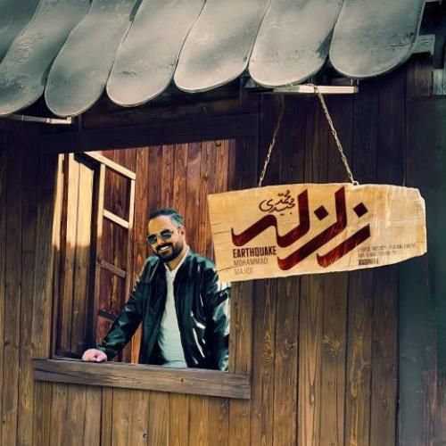 دانلود آهنگ زلزله محمد مجیدی