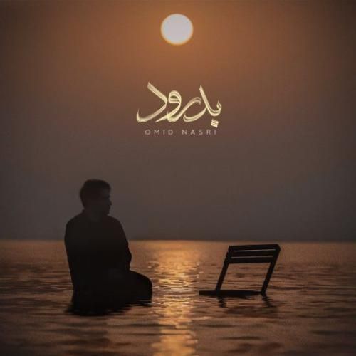 دانلود آهنگ بدرود امید نصری