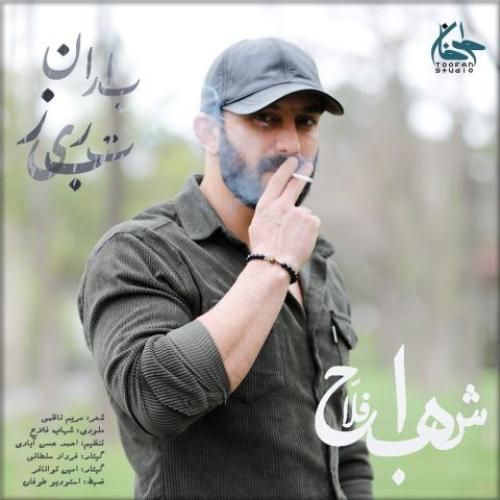 دانلود آهنگ باران تبریز شهاب فلاح