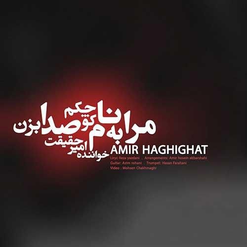 دانلود آهنگ مرا به نام کوچکم صدا بزن امیر حقیقت