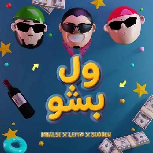 دانلود آهنگ ول بشو بهزاد لیتو و سپهر خلسه و یانگ صادن