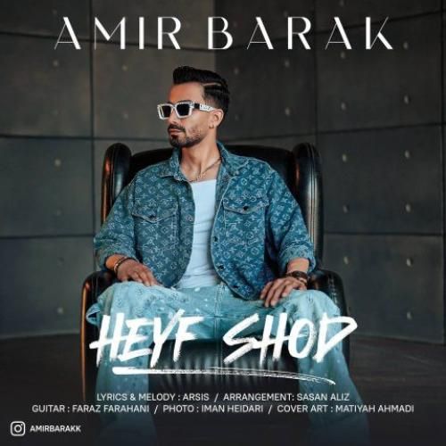 دانلود آهنگ حیف شد امیر برک