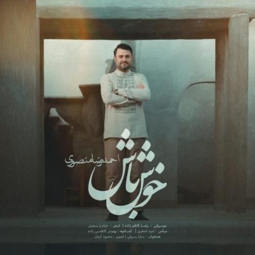 دانلود آهنگ خوش باش احمدرضا منصوری