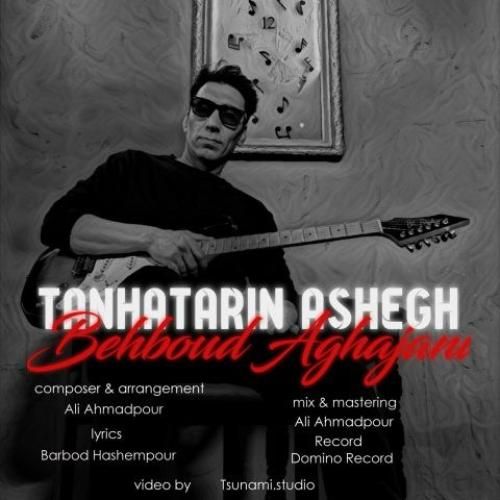 دانلود آهنگ تنهاترین عاشق بهبود آقاجانی