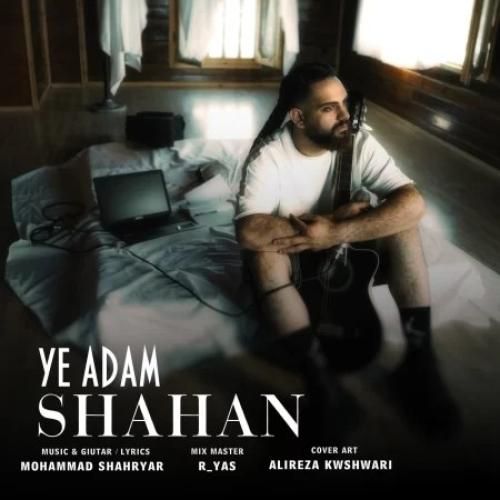 دانلود آهنگ یه آدم شاهان
