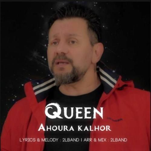 دانلود آهنگ ملکه اهورا کلهر