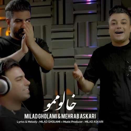دانلود آهنگ خالو ممو میلاد غلامی و محراب عسکری