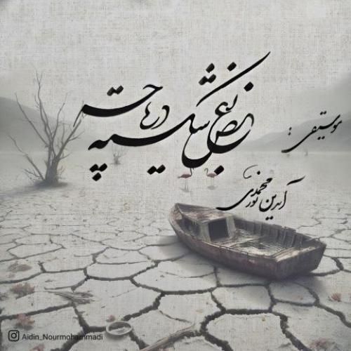 دانلود آهنگ بغض شکسته دریاچه آیدین نورمحمدی