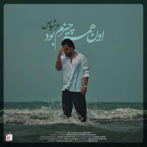 دانلود آهنگ اون همه چیزم بود عرشیاس