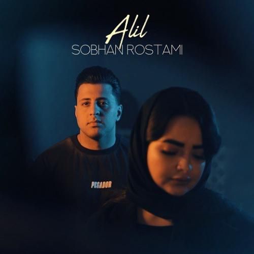 دانلود آهنگ علیل سبحان رستمی