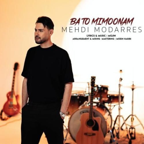 دانلود آهنگ با تو میمونم مهدی مدرس