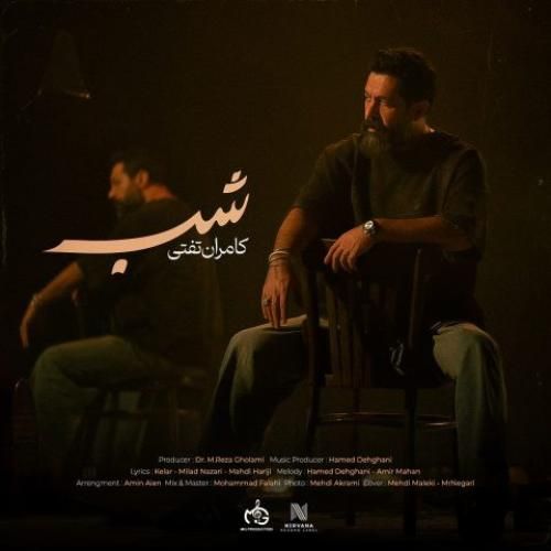 دانلود آهنگ شب کامران تفتی