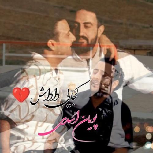 دانلود آهنگ کجایی داداش پویان اسدی
