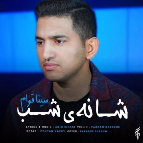 دانلود آهنگ شانه ی شب سینا قوام