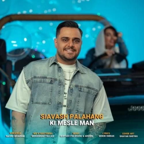 دانلود آهنگ کی مثل من سیاوش پالاهنگ