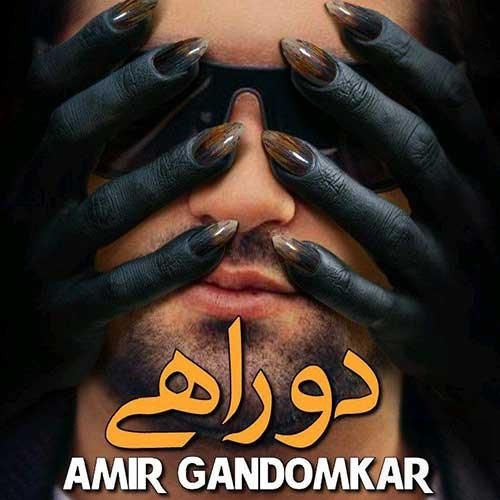دانلود آهنگ دو راهی امیر گندم کار