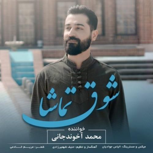 دانلود آهنگ شوق تماشا محمد آخوندجانی