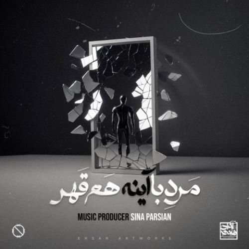 دانلود آهنگ مرد با آینه هم قهر سینا پارسیان