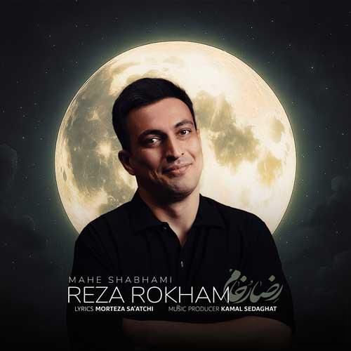 دانلود آهنگ ماه شبهامی رضا رخام